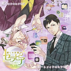 （ドラマＣＤ） 平川大輔 鳥海浩輔「ドラマＣＤ　いきなり同棲シリーズ　癒しの妖精　セラピア　Ｖｏｌ．３」