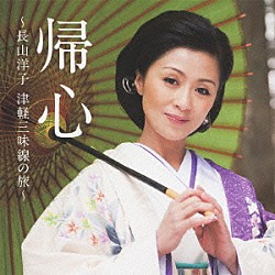 長山洋子「帰心　～長山洋子　津軽三味線の旅～」