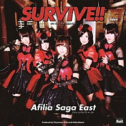 アフィリア・サーガ・イースト「ＳＵＲＶＩＶＥ！！」