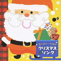 （童謡／唱歌） 神崎ゆう子 坂田おさむ 速水けんたろう 安西康高 神崎ゆう子＆坂田おさむ 神崎ゆう子＆速水けんたろう「スーパー・ベスト　クリスマス・ソング」