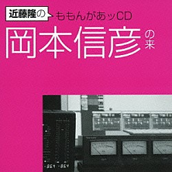 （ラジオＣＤ） 近藤隆 岡本信彦「近藤隆のももんがあッＣＤ　岡本信彦の来」