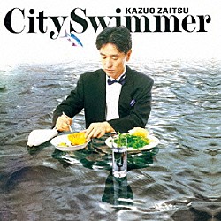 財津和夫「Ｃｉｔｙ　Ｓｗｉｍｍｅｒ」