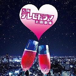 （Ｖ．Ａ．） ＴＨＥ　ＡＬＦＥＥ チェッカーズ ＢａＢｅ 田原俊彦 斉藤由貴 真璃子 小林明子「ザ　プレミアム　ベスト　人気テレビドラマ主題歌集」