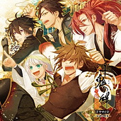 （ドラマＣＤ） 伊藤健太郎 神谷浩史 乃村健次 日野聡 岡本信彦 立花慎之介 入野自由「十鬼の絆　ドラマＣＤ　～伝説の果実～」