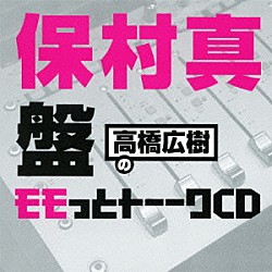 （ラジオＣＤ） 高橋広樹 保村真「高橋広樹のモモっとトーークＣＤ　保村真盤」