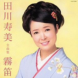 田川寿美「田川寿美全曲集　霧笛」