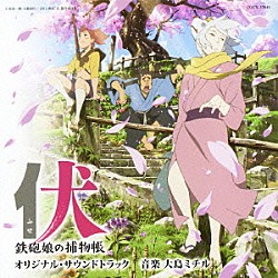 大島ミチル 浜田真理子「「伏　鉄砲娘の捕物帳」　オリジナル・サウンドトラック」