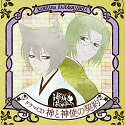 （ドラマＣＤ） 立花慎之介 石田彰 三森すずこ 高橋広樹 杉浦文弥 田中メイ 黒葛原真奈「ドラマＣＤ　神様はじめました　神と神使の契約」