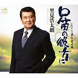 里見浩太朗「口笛の彼方に」