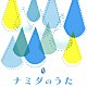 （Ｖ．Ａ．） ＤＲＥＡＭＳ　ＣＯＭＥ　ＴＲＵＥ 今井美樹 古内東子 松田聖子 ＣＨＡＧＥ　ａｎｄ　ＡＳＫＡ 浜田省吾 德永英明「ナミダのうた」