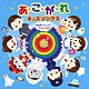 （キッズ） 山野さと子 坂田おさむ 山岡ゆうこ 竹内浩明 たにぞう 渡辺かおり 樋口真利子「あ・こ・が・れキッズソングス　おおきくなったらなにになる？」
