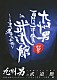 九州男「九州男　５周年記念スペシャルライブ　１回限りの１本勝負　ｉｎ　武道館　～白帯から黒帯への軌跡～」