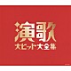 （Ｖ．Ａ．） 美空ひばり 島倉千代子 細川たかし 石川さゆり 都はるみ 小林幸子 松原のぶえ「演歌大ヒット大全集」