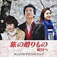 国吉良一 前川清 あさみちゆき「旅の贈りもの　明日へ　オリジナルサウンドトラック」