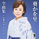 葵かを里「葵かを里全曲集～京都白川　おんな川～」