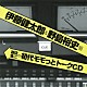 （ラジオＣＤ） 遊佐浩二 伊藤健太郎 野島裕史「遊佐浩二の初代モモっとトークＣＤ　伊藤健太郎＆野島裕史盤」