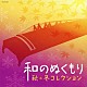 （Ｖ．Ａ．） 藤原道山 六ツ森ケイ子 絹の会 米川敏子［初代］ 尺八ゾリステン 中川善雄 三橋貴風「和のぬくもり　秋・冬コレクション」