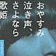 クリープハイプ 「おやすみ泣き声、さよなら歌姫」