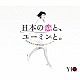 松任谷由実 「日本の恋と、ユーミンと。　Ｔｈｅ　Ｂｅｓｔ　Ｏｆ　Ｙｕｍｉ　Ｍａｔｓｕｔｏｙａ　４０ｔｈ　Ａｎｎｉｖｅｒｓａｒｙ」