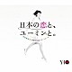 松任谷由実 「日本の恋と、ユーミンと。　Ｔｈｅ　Ｂｅｓｔ　Ｏｆ　Ｙｕｍｉ　Ｍａｔｓｕｔｏｙａ　４０ｔｈ　Ａｎｎｉｖｅｒｓａｒｙ」