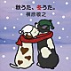 槇原敬之 「秋うた、冬うた。～もう恋なんてしない」
