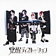Ｋｒａ 「覚醒ディストーション」