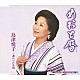 島津悦子 「めおと暦　ｃ／ｗ連れづれ小唄」