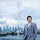 池田輝郎 「伊万里の母／くんちのぼせ」
