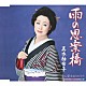真木柚布子 「雨の思案橋　ｃ／ｗ愛をありがとう」