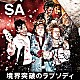 ＳＡ 「境界突破のラプソディ」