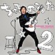 つるの剛士 「ちゅるのうた　２」