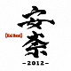 Ｋａｉ　Ｂａｎｄ 「安奈　－２０１２－」