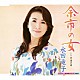 水田竜子 「余市の女　ｃ／ｗ中洲の雨」