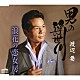 渡辺要 「男の浮世川／浪花の恋女房」