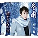 水木良 「冬雨／泣かさんといて」
