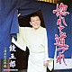 鏡五郎 「惚れて道づれ　ｃ／ｗ清水の次郎長」