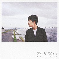 星野源「 知らない」