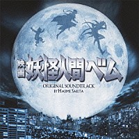 サキタハヂメ「 映画　妖怪人間ベム　オリジナル・サウンドトラック」