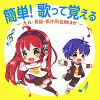 （教材）「 簡単！歌って覚える－九九・英語・県庁所在地ほか－」