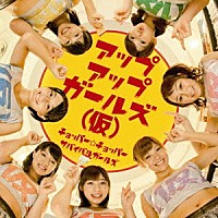 アップアップガールズ（仮）「 チョッパー☆チョッパー／サバイバルガールズ」