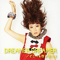 ｍｏｕｍｏｏｎ「 ＤＲＥＡＭＥＲ　ＤＲＥＡＭＥＲ／どこへも行かないよ」