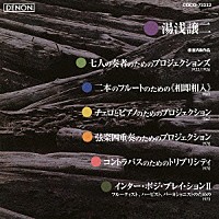 （クラシック）「 湯浅譲二：室内楽作品集」