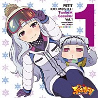 四条貴音＆たかにゃ 「ＰＥＴＩＴ　ＩＤＯＬＭ＠ＳＴＥＲ　Ｔｗｅｌｖｅ　Ｓｅａｓｏｎｓ！　Ｖｏｌ．１」