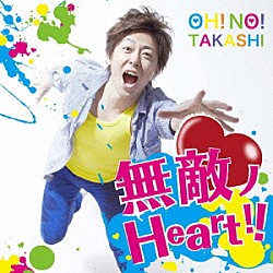 大野タカシ「無敵ノＨｅａｒｔ」