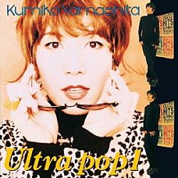 山下久美子「ＵＬＴＲＡ　ＰＯＰ　１」