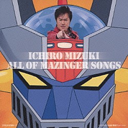 水木一郎「水木一郎　ＡＬＬ　ＯＦ　ＭＡＺＩＮＧＥＲ　ＳＯＮＧＳ」