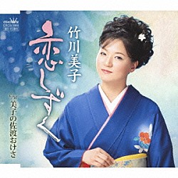 竹川美子「恋しずく」