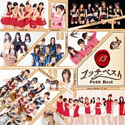 （Ｖ．Ａ．） モーニング娘。 Ｂｅｒｒｙｚ工房 ℃－ｕｔｅ 真野恵里菜 スマイレージ Ｂｅｒｒｙｚ工房×℃－ｕｔｅ Ｂｕｏｎｏ！「プッチベスト１３」