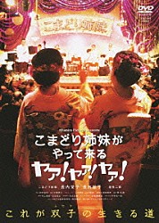 こまどり姉妹「こまどり姉妹がやって来る　ヤァ！ヤァ！ヤァ！」