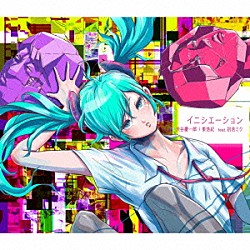 渋谷慶一郎＋東浩紀　ｆｅａｔ．初音ミク「イニシエーション」